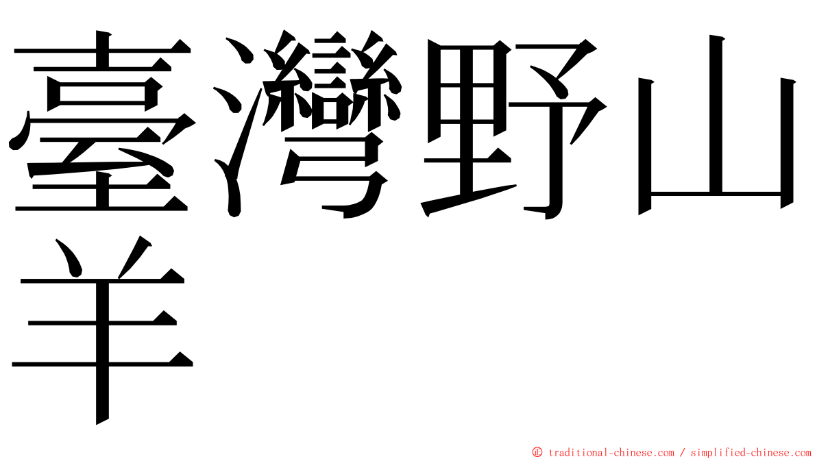 臺灣野山羊 ming font