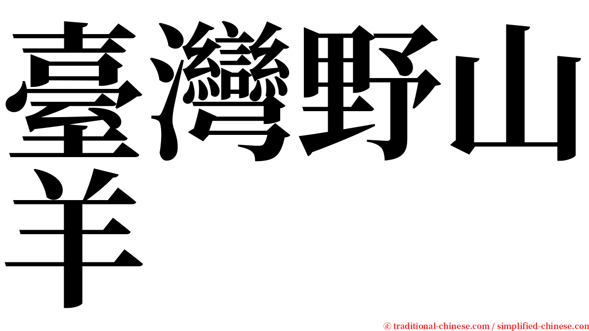 臺灣野山羊 serif font