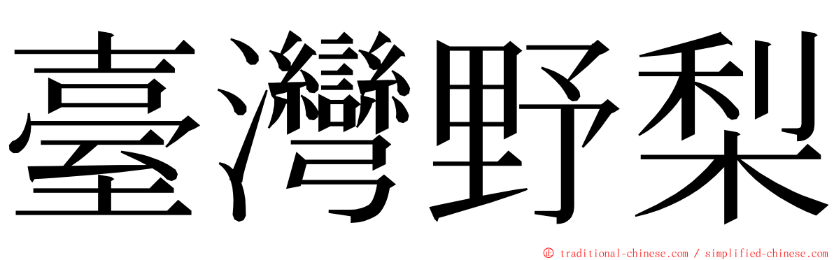 臺灣野梨 ming font