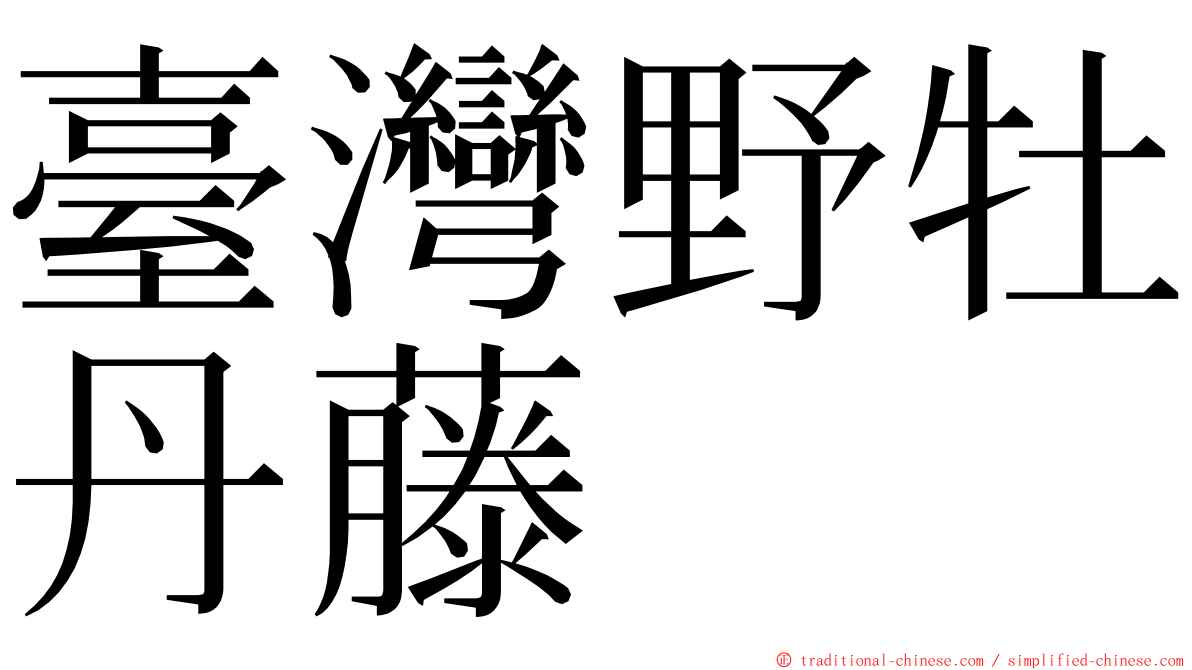 臺灣野牡丹藤 ming font