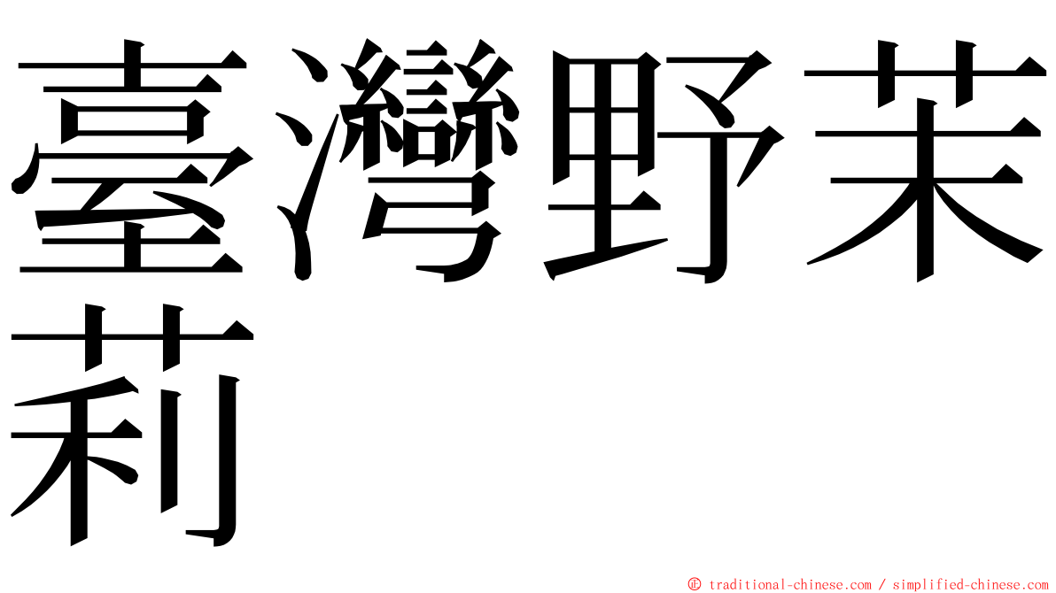 臺灣野茉莉 ming font