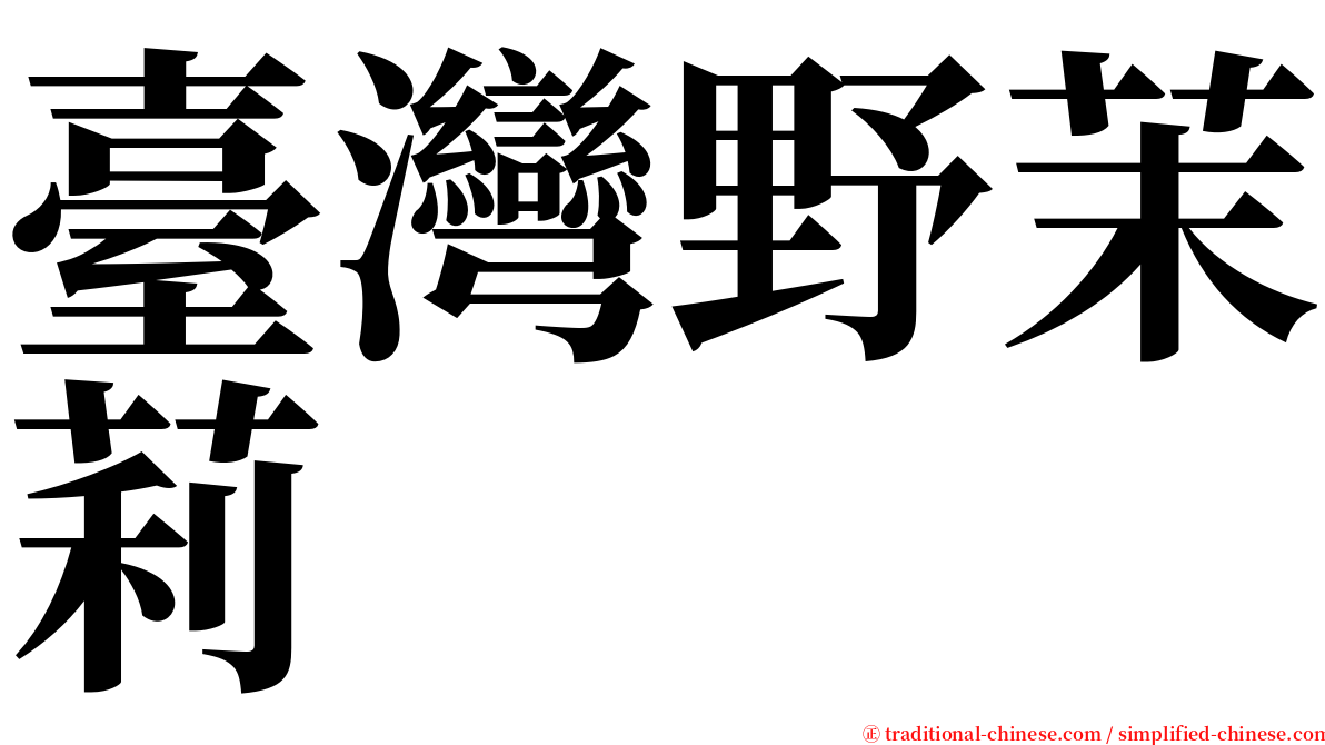 臺灣野茉莉 serif font