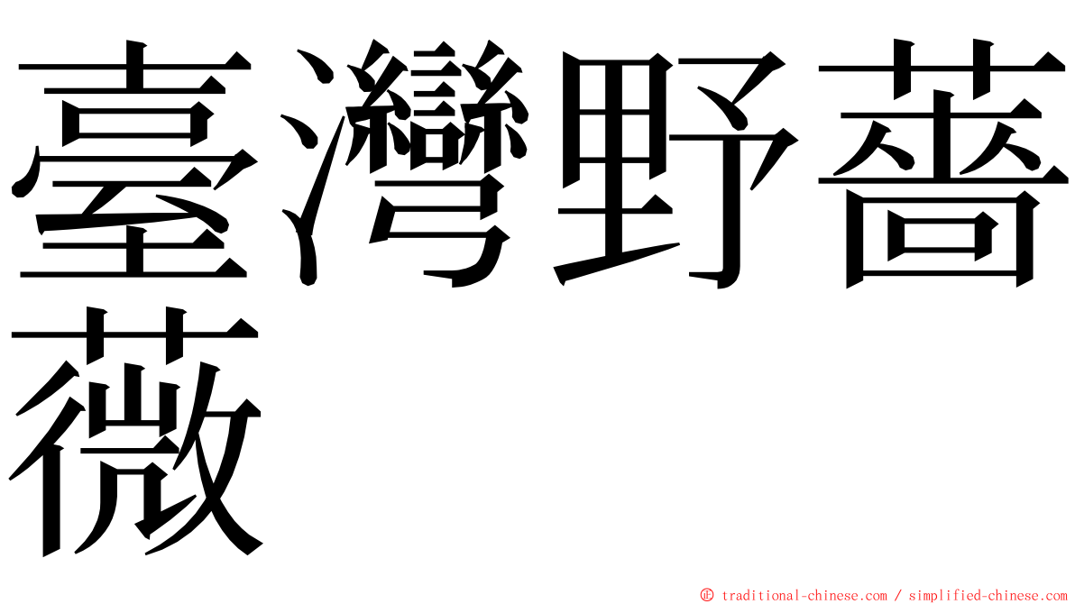 臺灣野薔薇 ming font