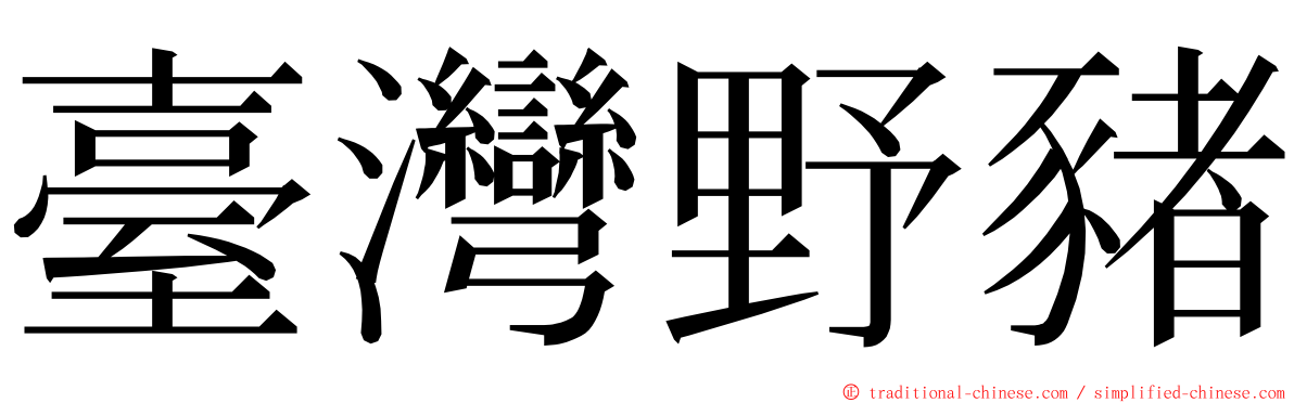 臺灣野豬 ming font