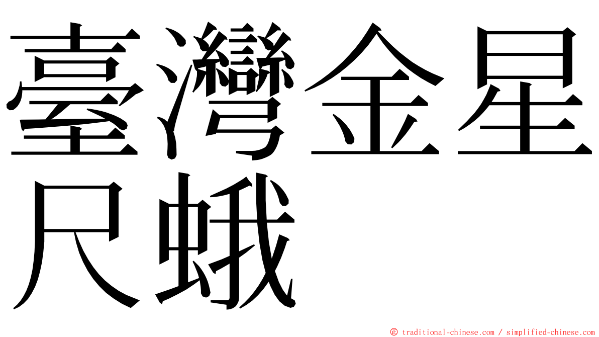 臺灣金星尺蛾 ming font