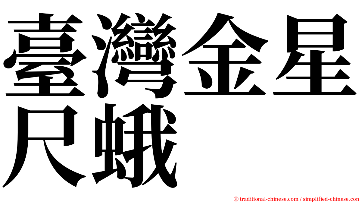 臺灣金星尺蛾 serif font