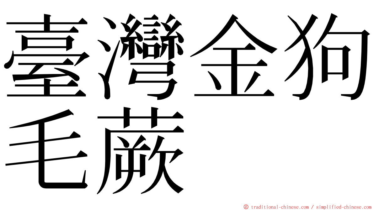 臺灣金狗毛蕨 ming font