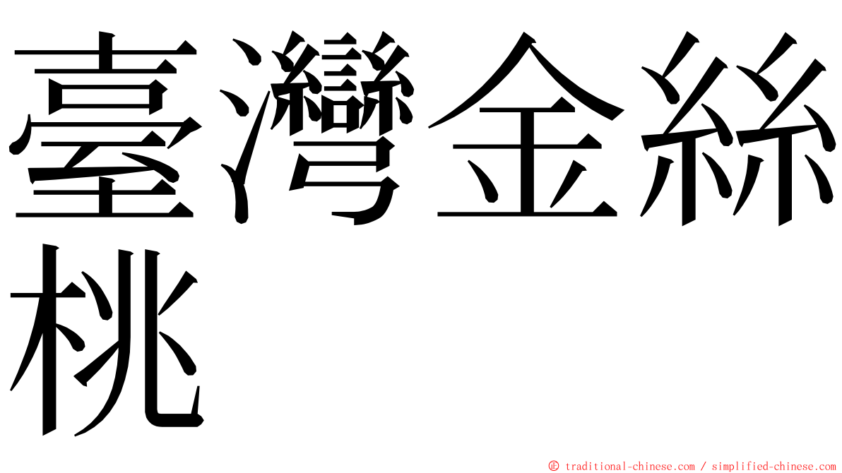 臺灣金絲桃 ming font