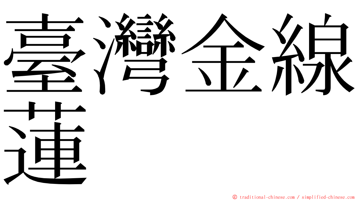 臺灣金線蓮 ming font