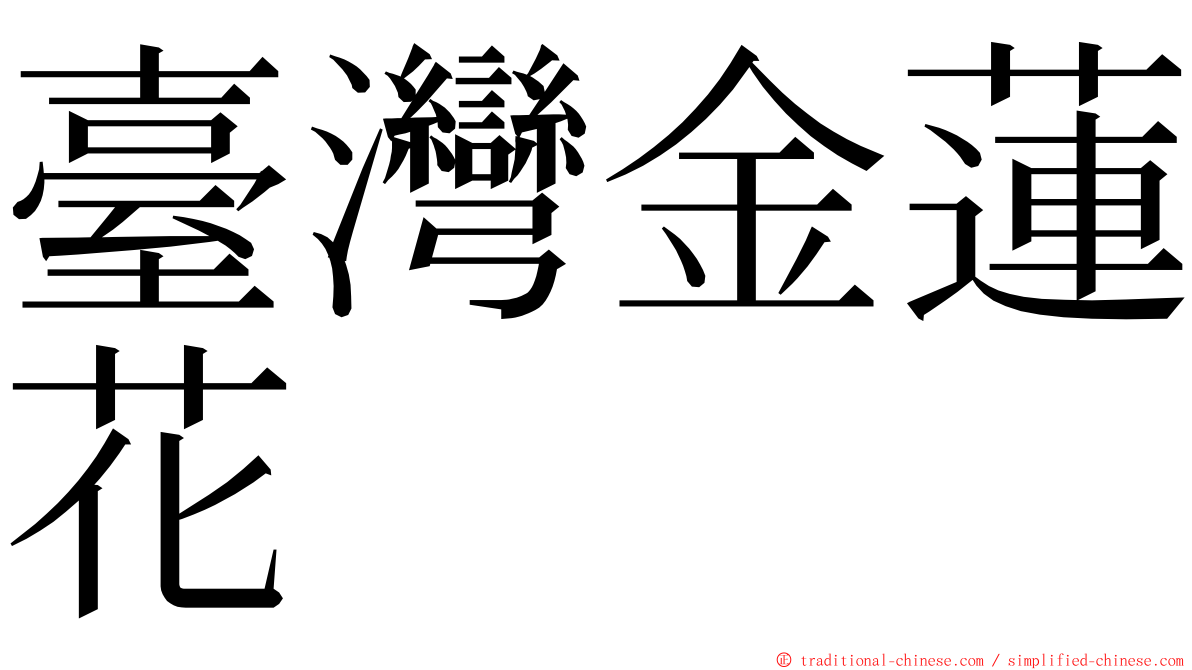 臺灣金蓮花 ming font