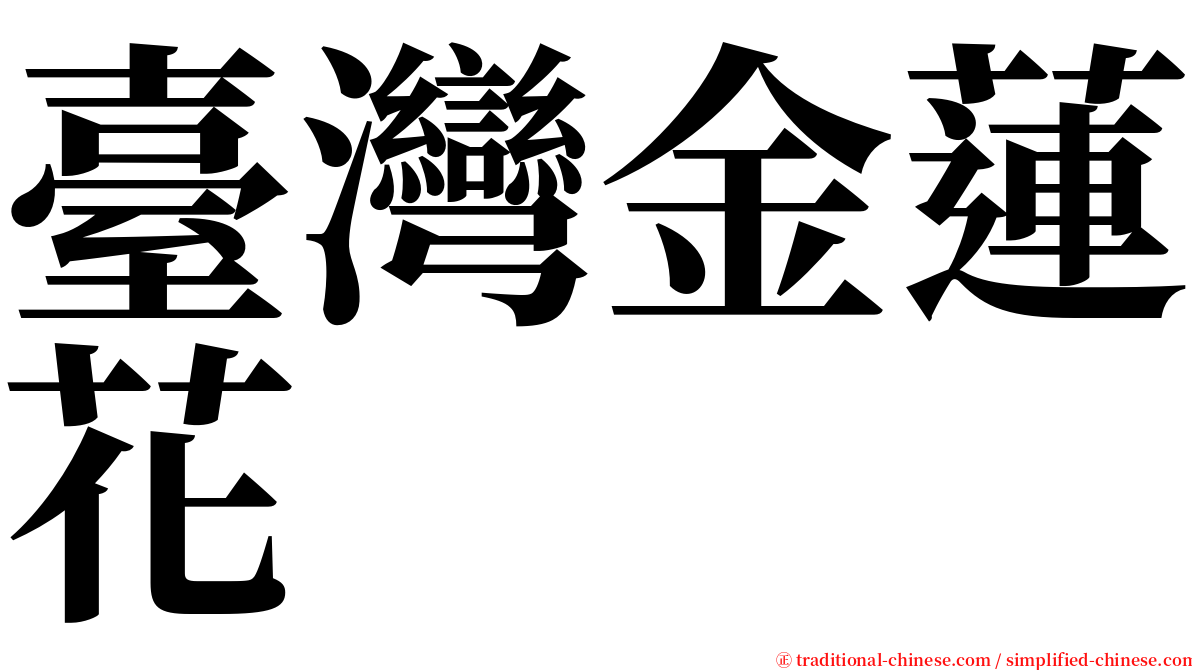 臺灣金蓮花 serif font