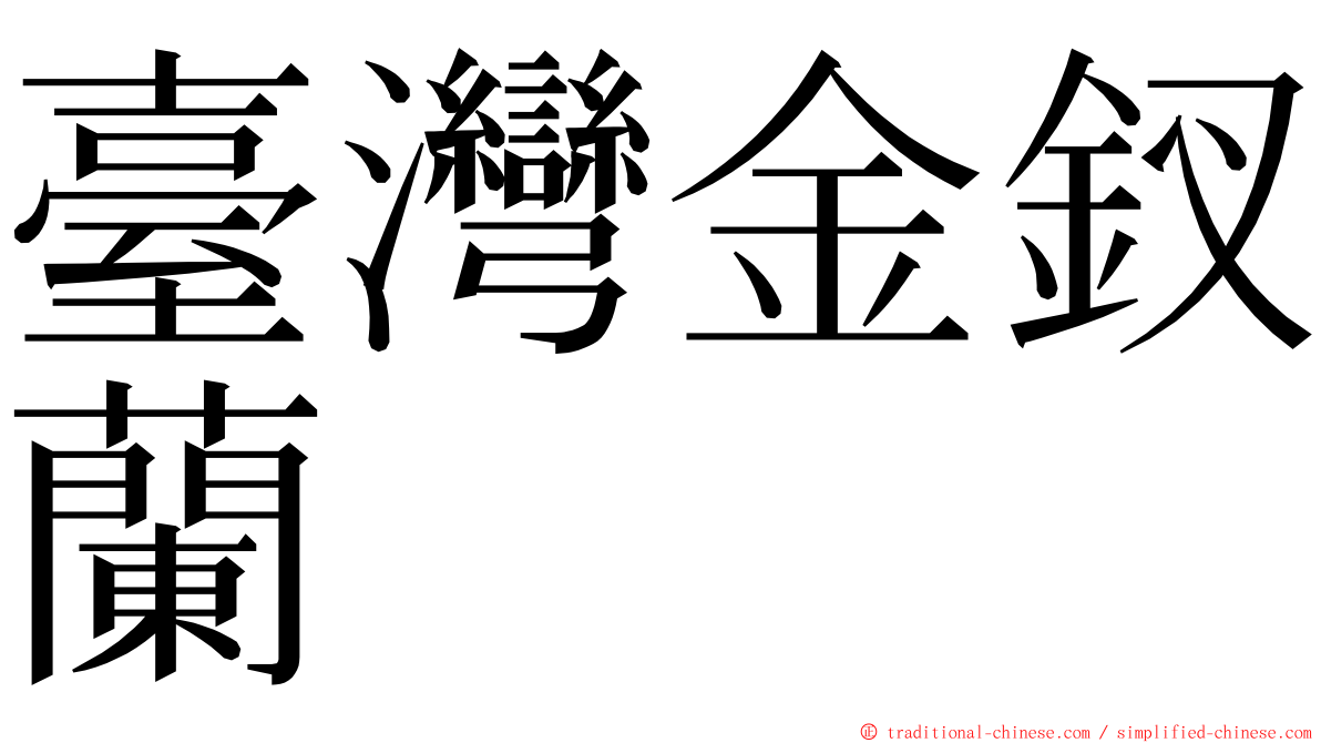 臺灣金釵蘭 ming font