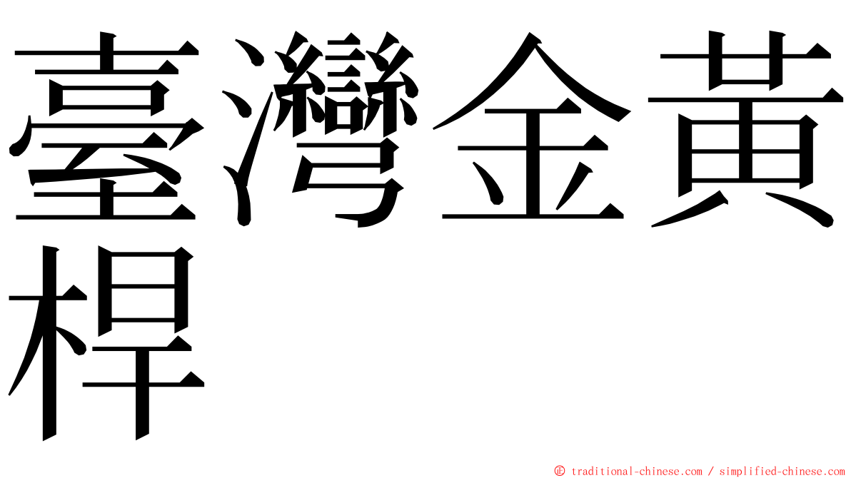 臺灣金黃桿 ming font
