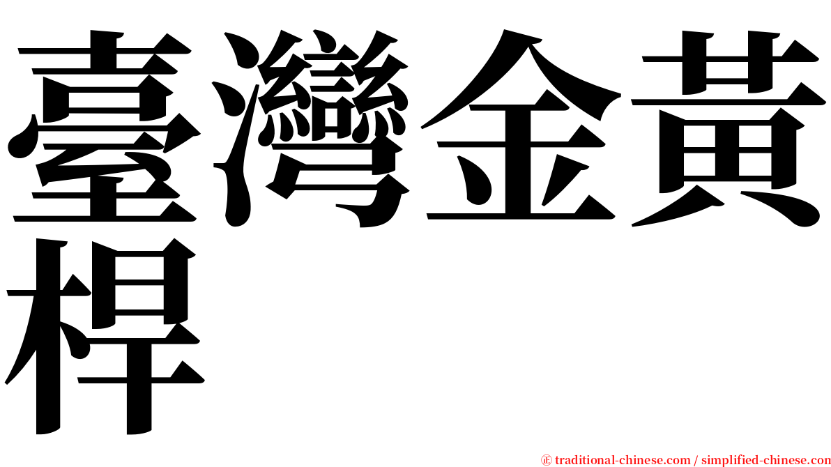 臺灣金黃桿 serif font
