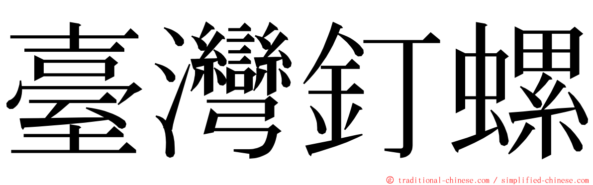 臺灣釘螺 ming font