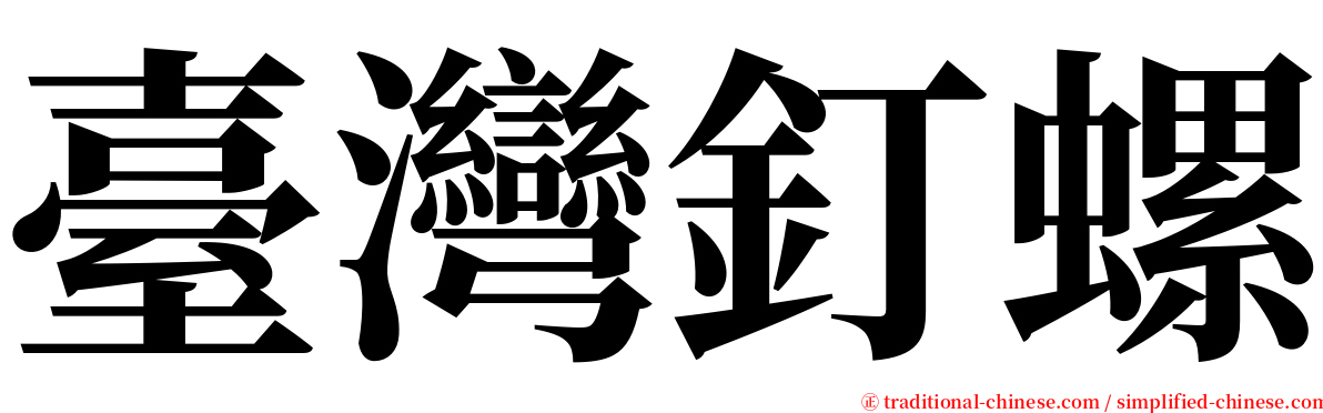 臺灣釘螺 serif font