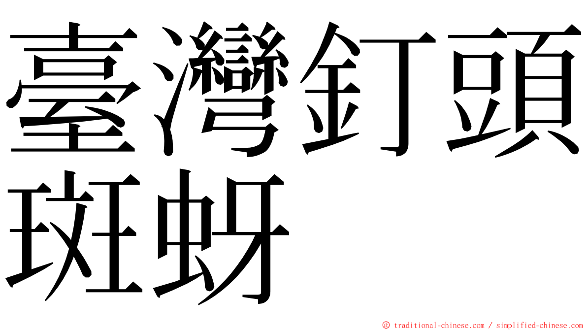 臺灣釘頭斑蚜 ming font