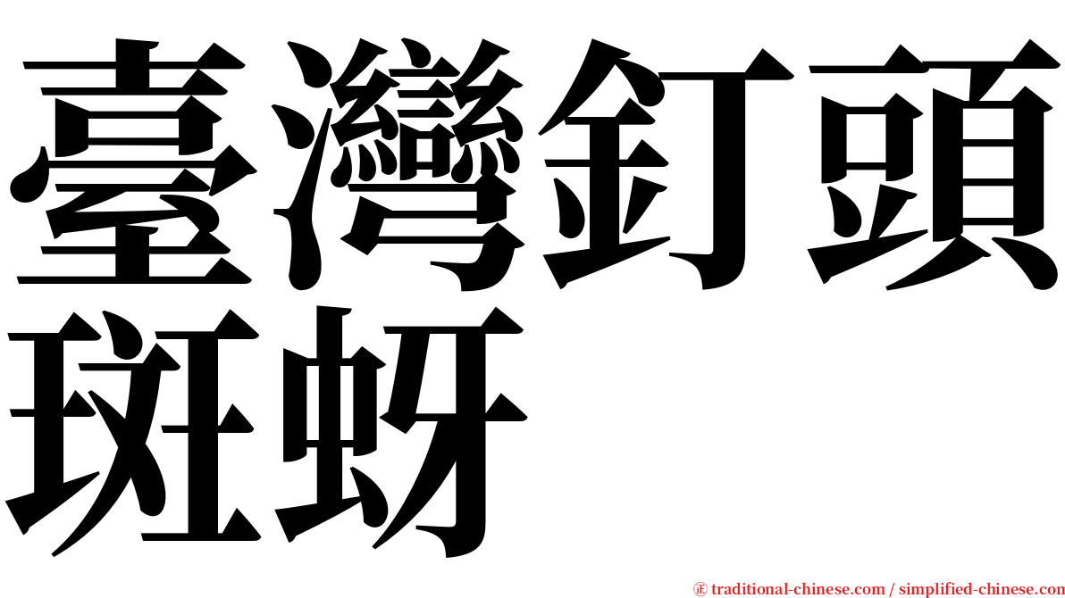 臺灣釘頭斑蚜 serif font