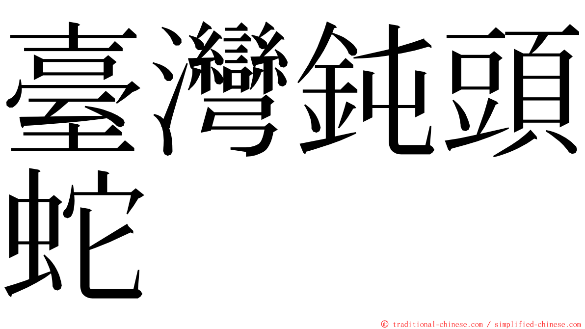 臺灣鈍頭蛇 ming font