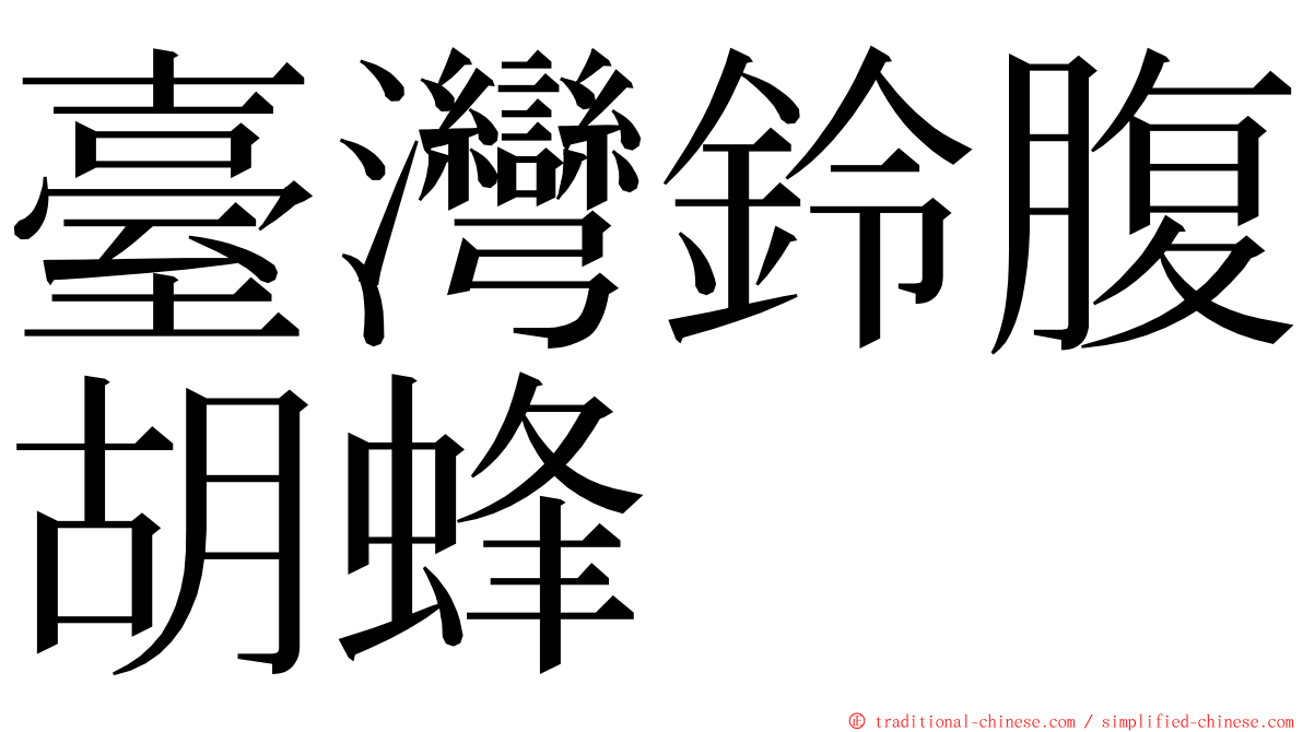 臺灣鈴腹胡蜂 ming font