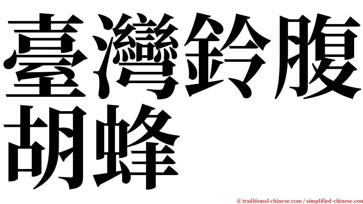 臺灣鈴腹胡蜂 serif font