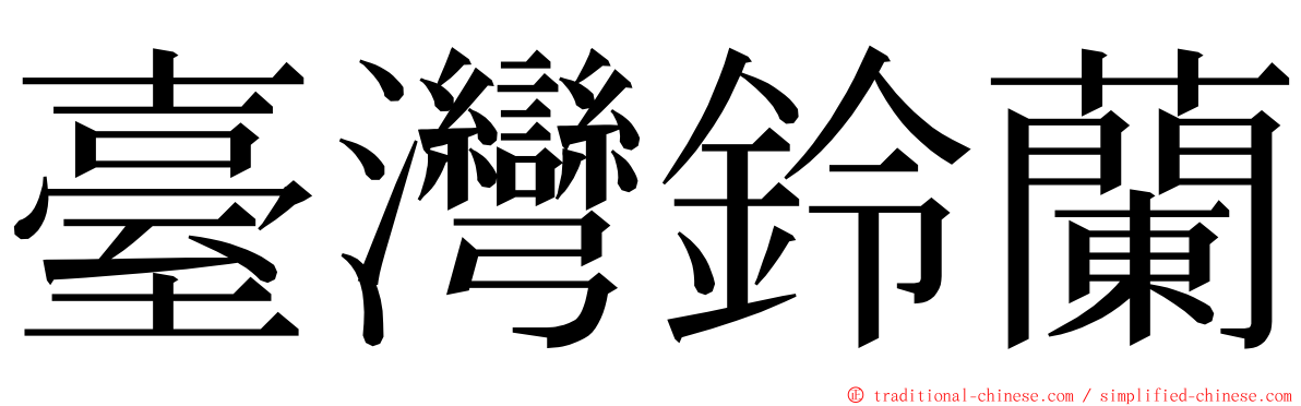 臺灣鈴蘭 ming font