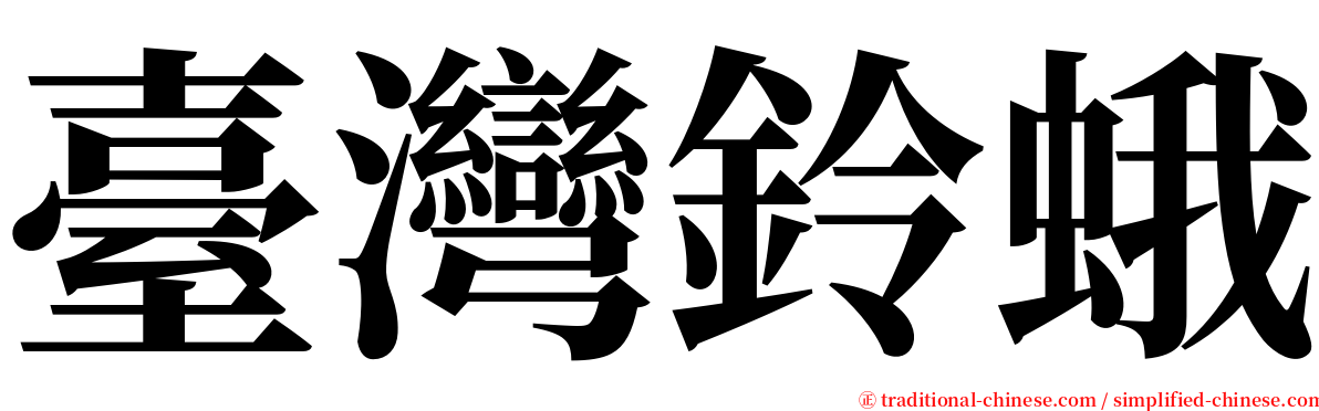 臺灣鈴蛾 serif font