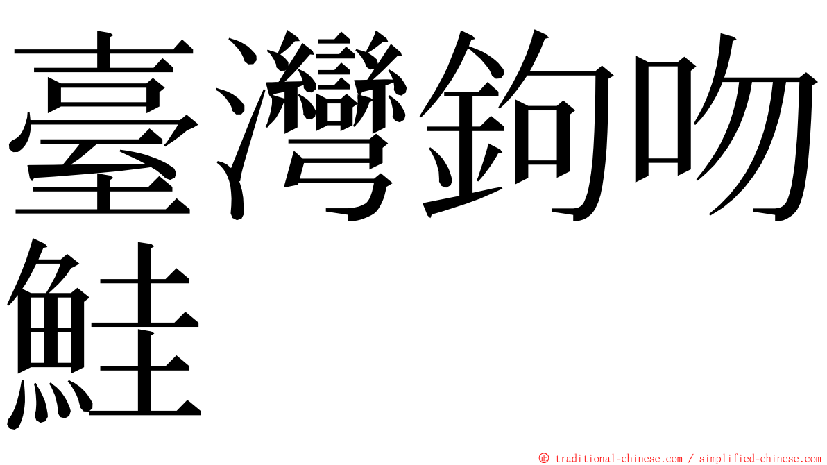臺灣鉤吻鮭 ming font