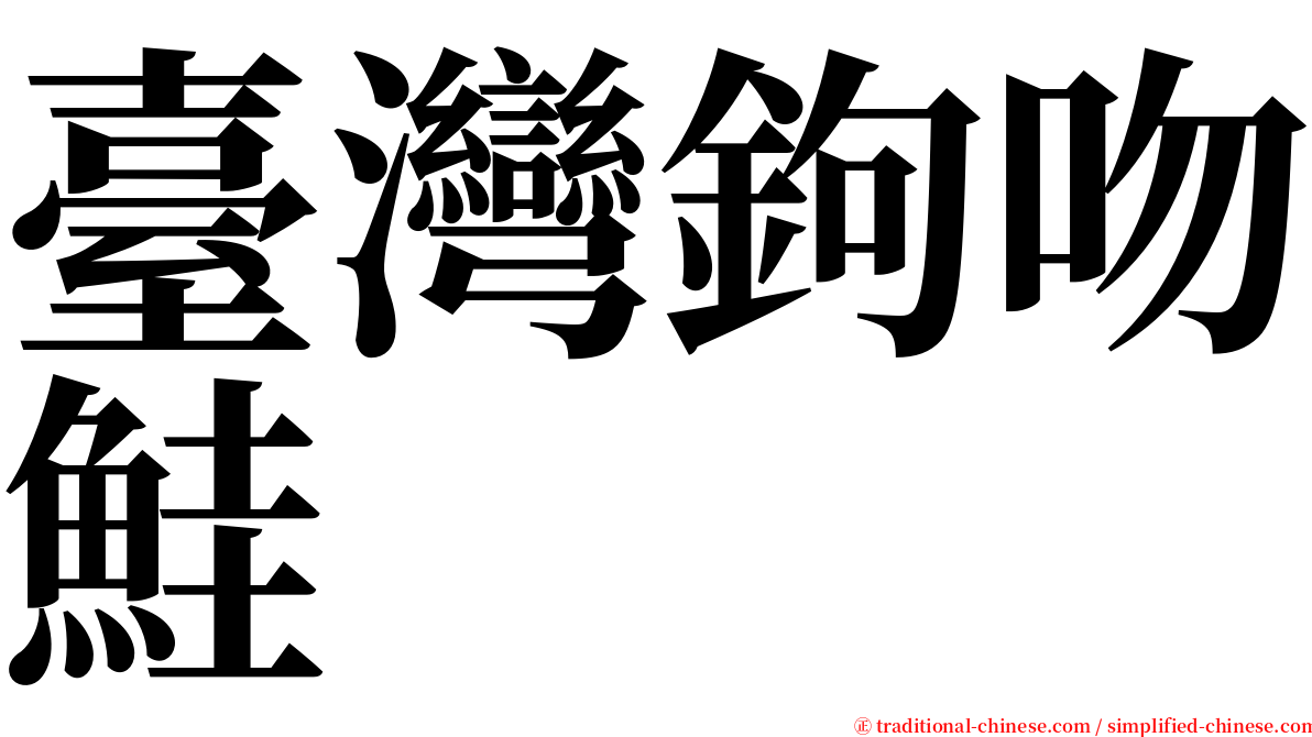 臺灣鉤吻鮭 serif font
