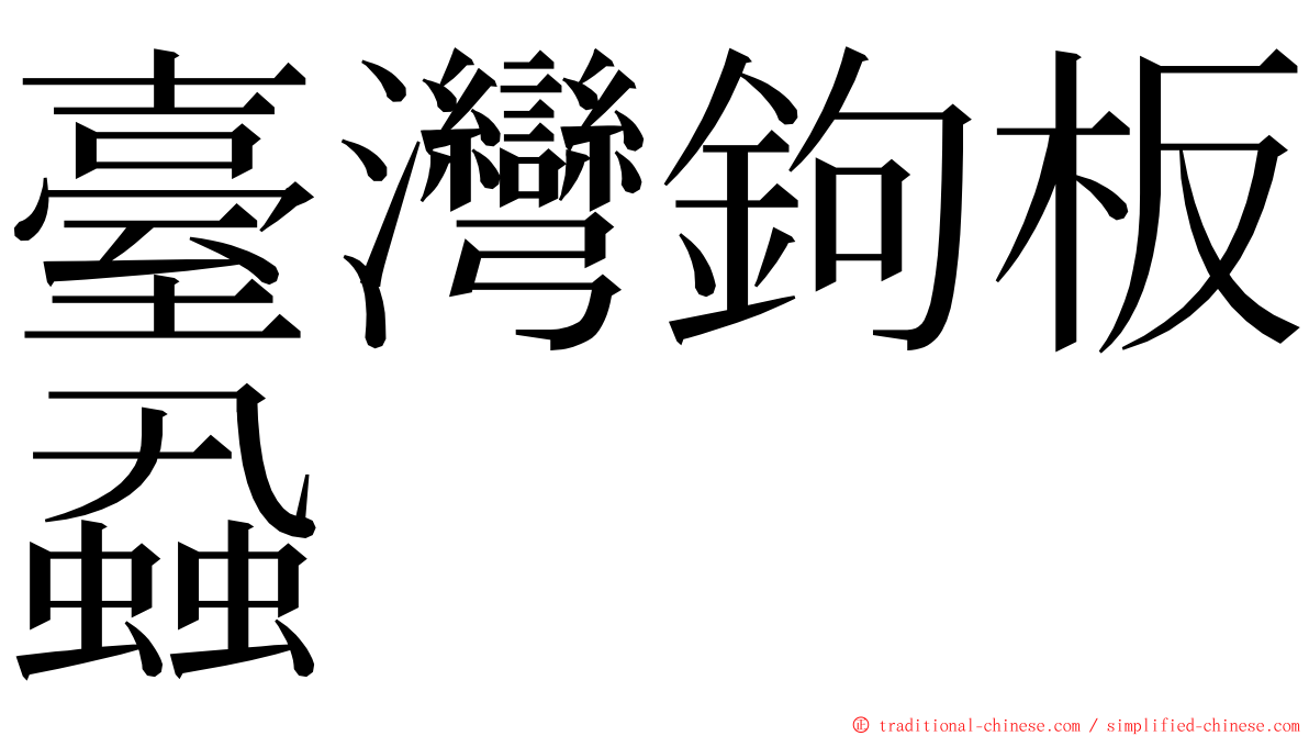 臺灣鉤板蝨 ming font