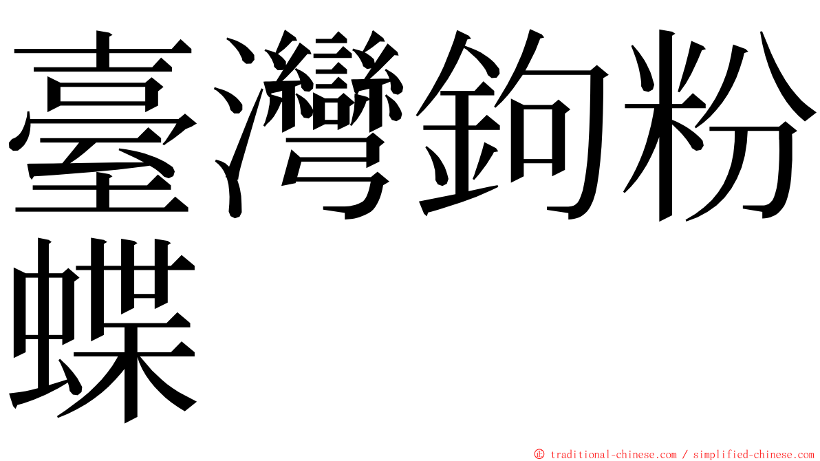 臺灣鉤粉蝶 ming font