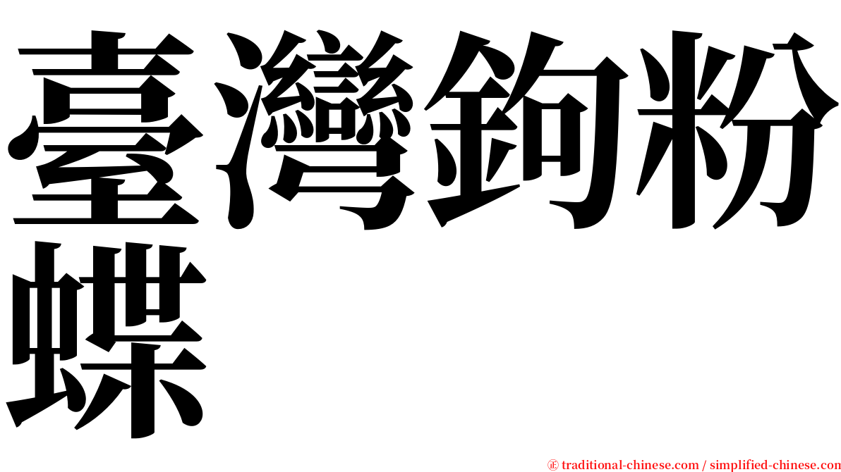 臺灣鉤粉蝶 serif font