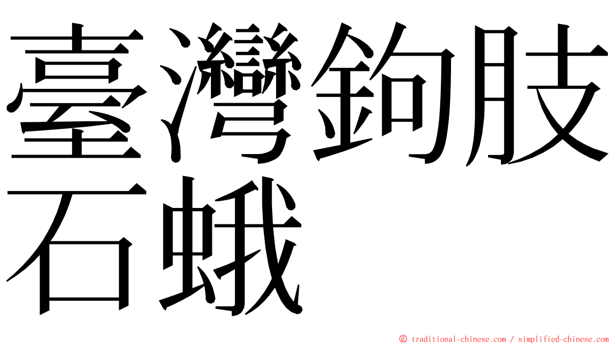 臺灣鉤肢石蛾 ming font