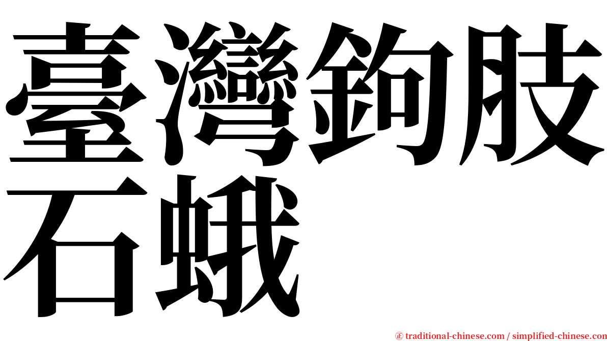 臺灣鉤肢石蛾 serif font