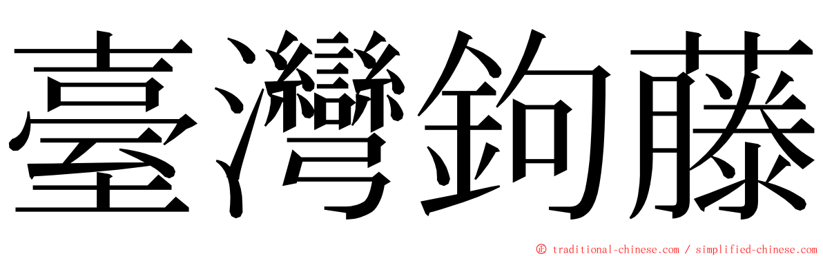 臺灣鉤藤 ming font