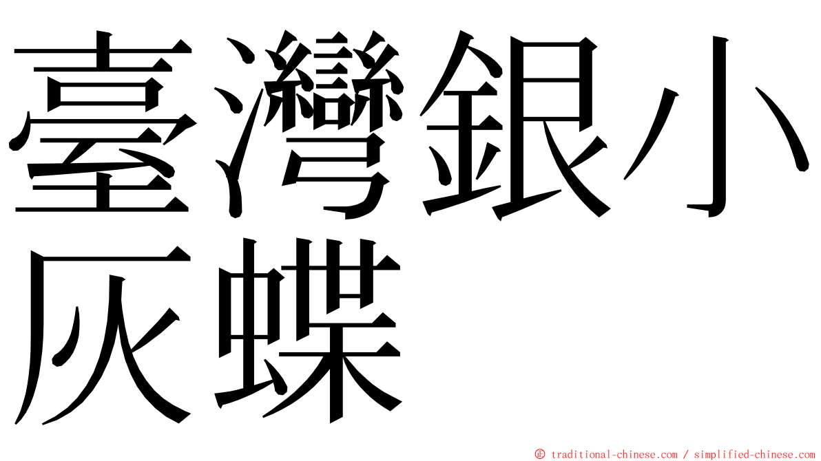 臺灣銀小灰蝶 ming font