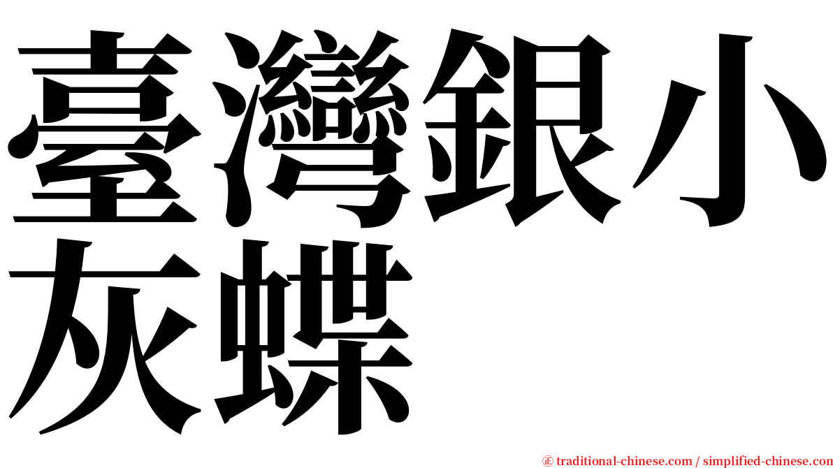 臺灣銀小灰蝶 serif font