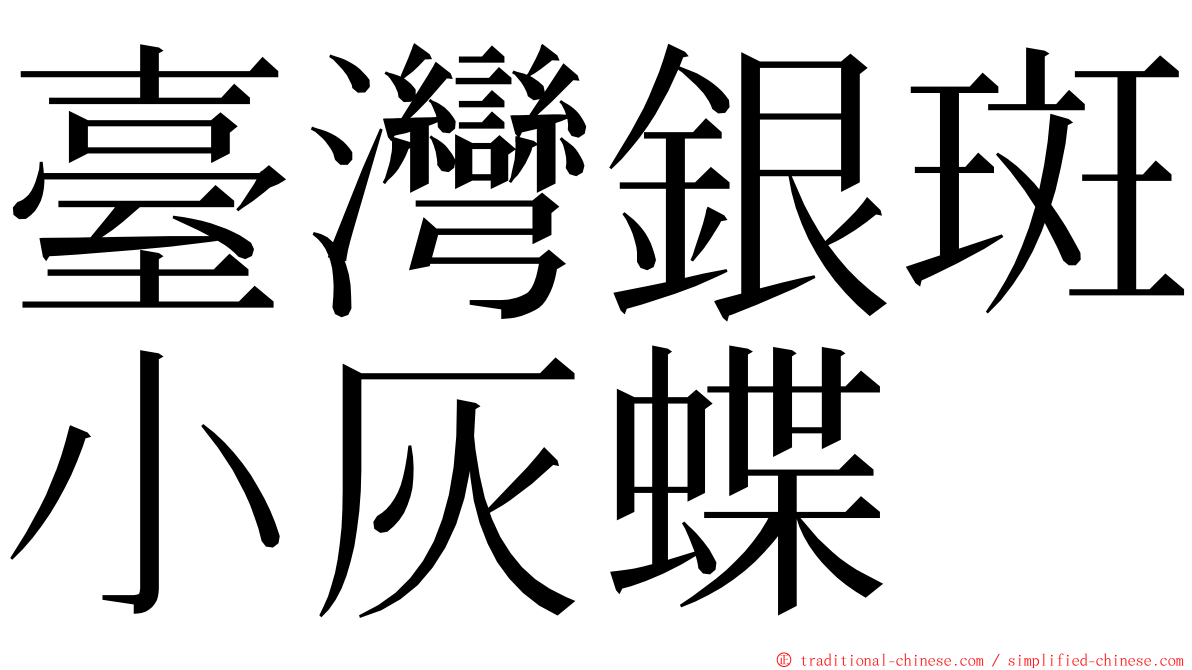 臺灣銀斑小灰蝶 ming font