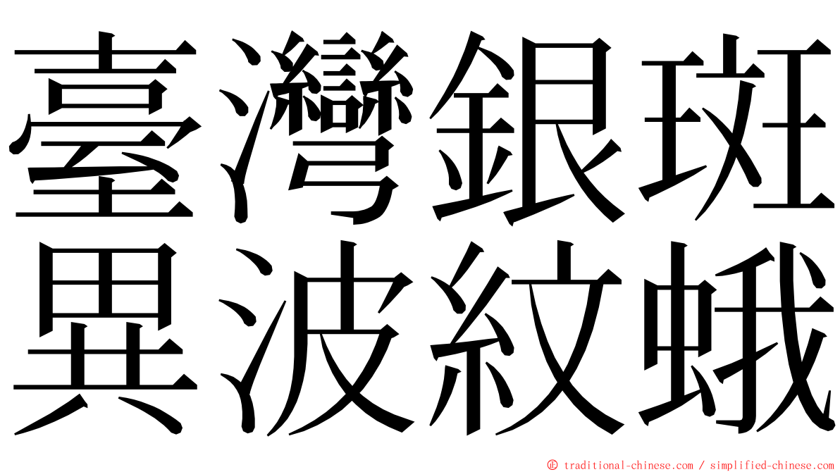 臺灣銀斑異波紋蛾 ming font