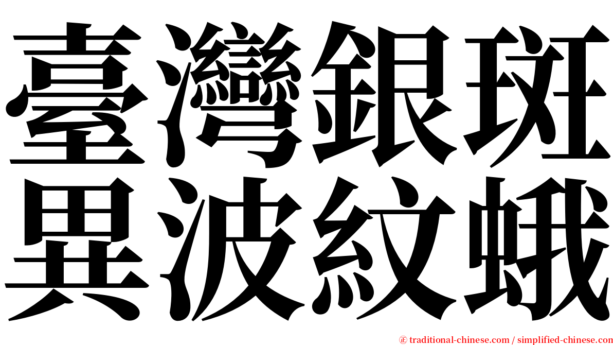 臺灣銀斑異波紋蛾 serif font
