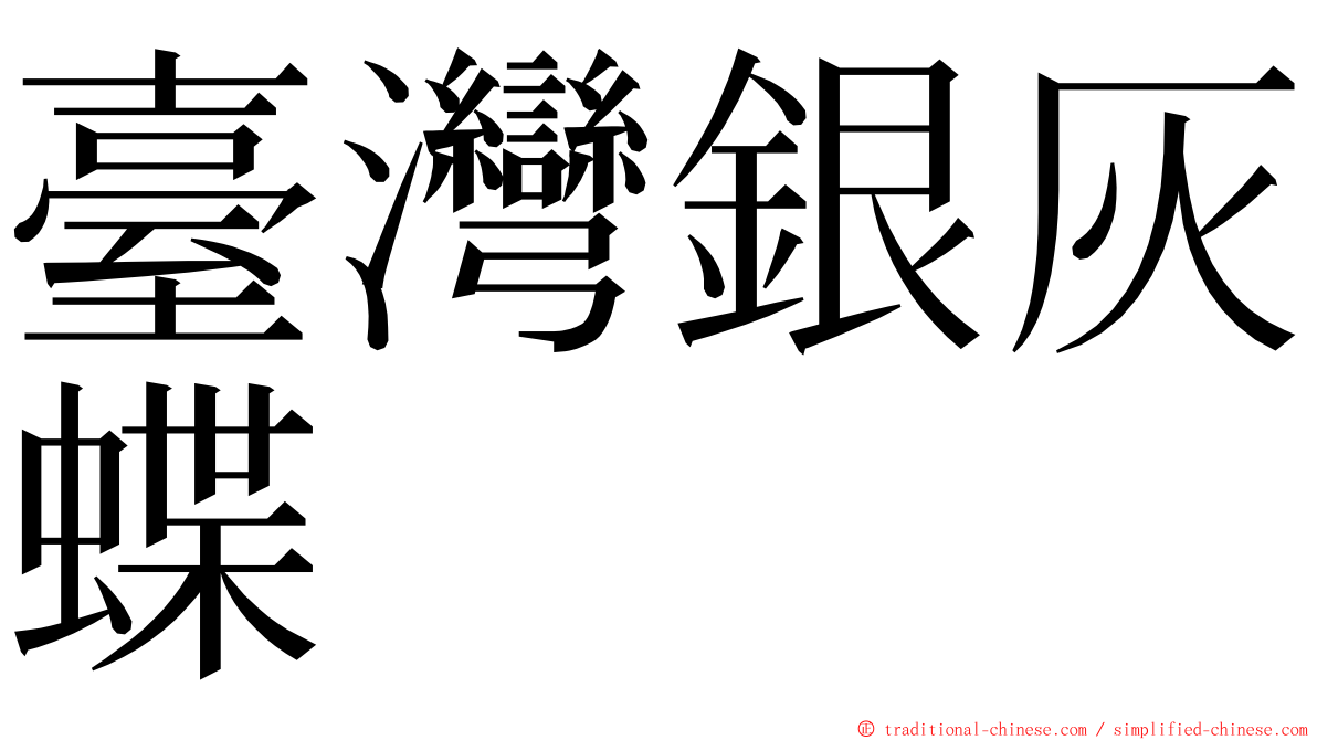 臺灣銀灰蝶 ming font