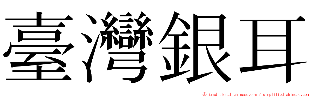 臺灣銀耳 ming font