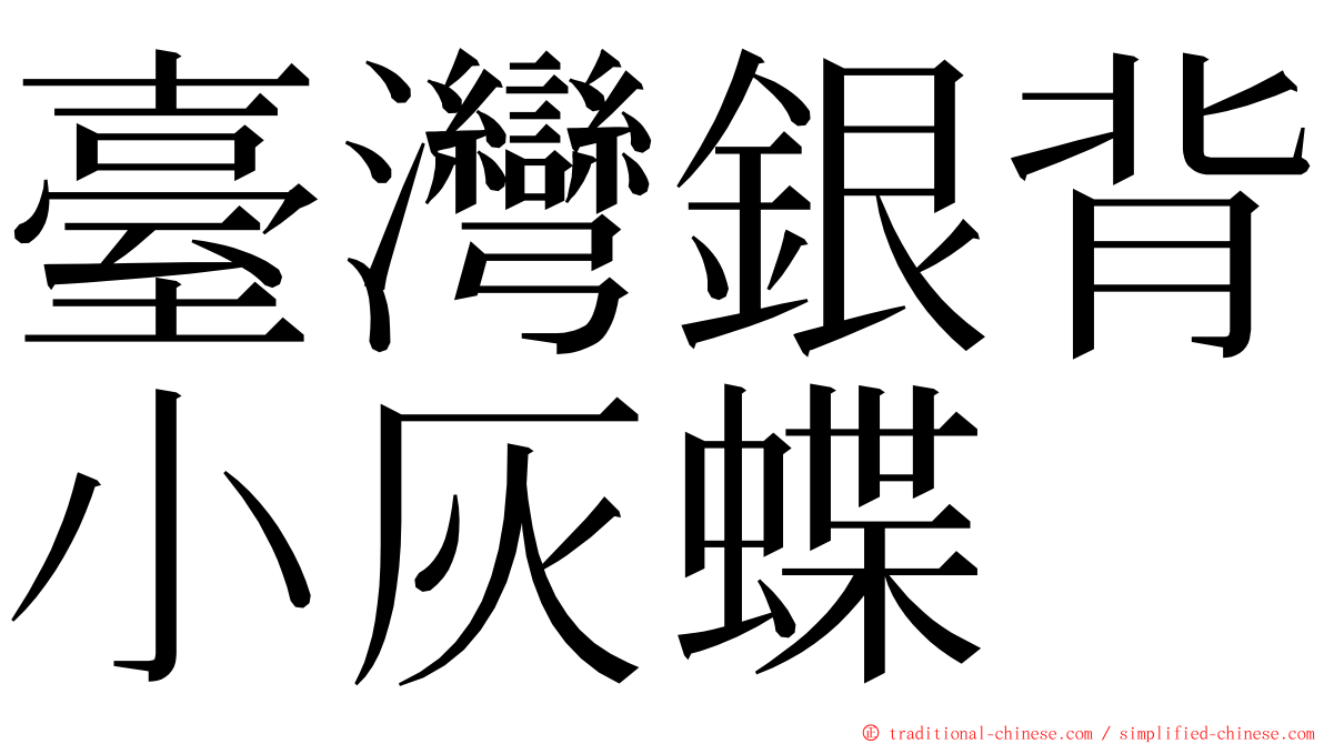 臺灣銀背小灰蝶 ming font