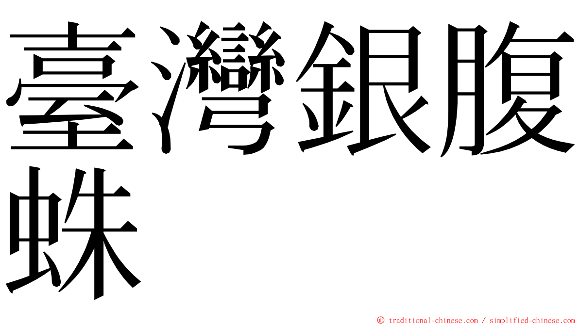 臺灣銀腹蛛 ming font