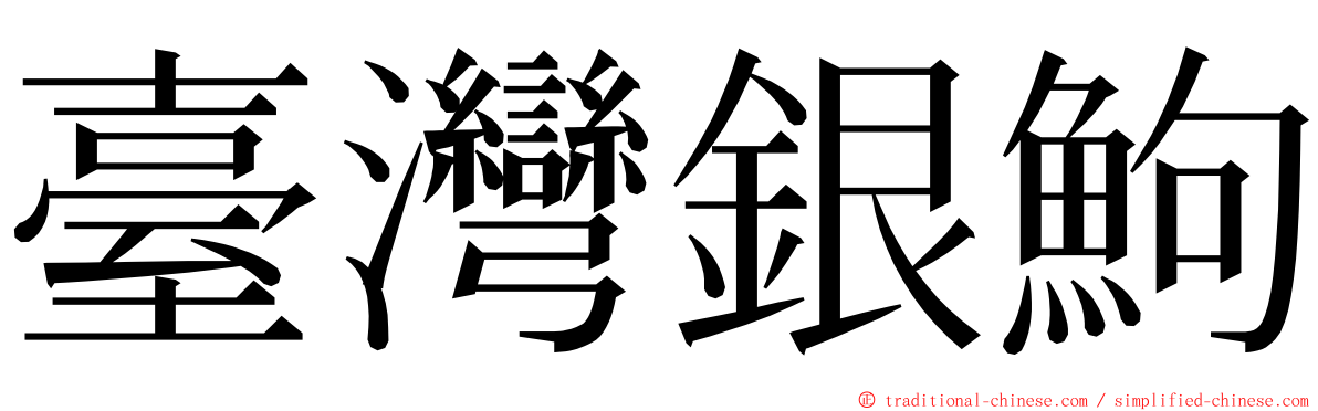 臺灣銀鮈 ming font