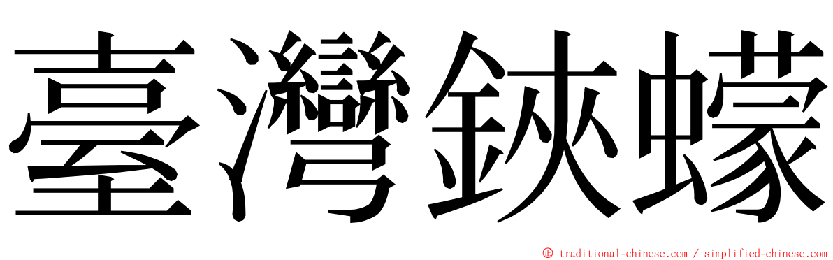 臺灣鋏蠓 ming font