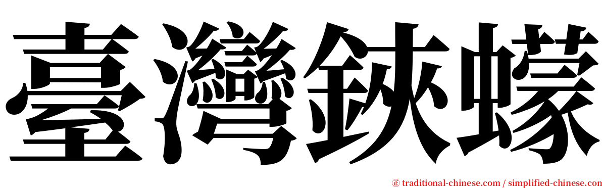 臺灣鋏蠓 serif font