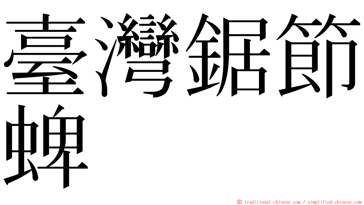 臺灣鋸節蜱 ming font