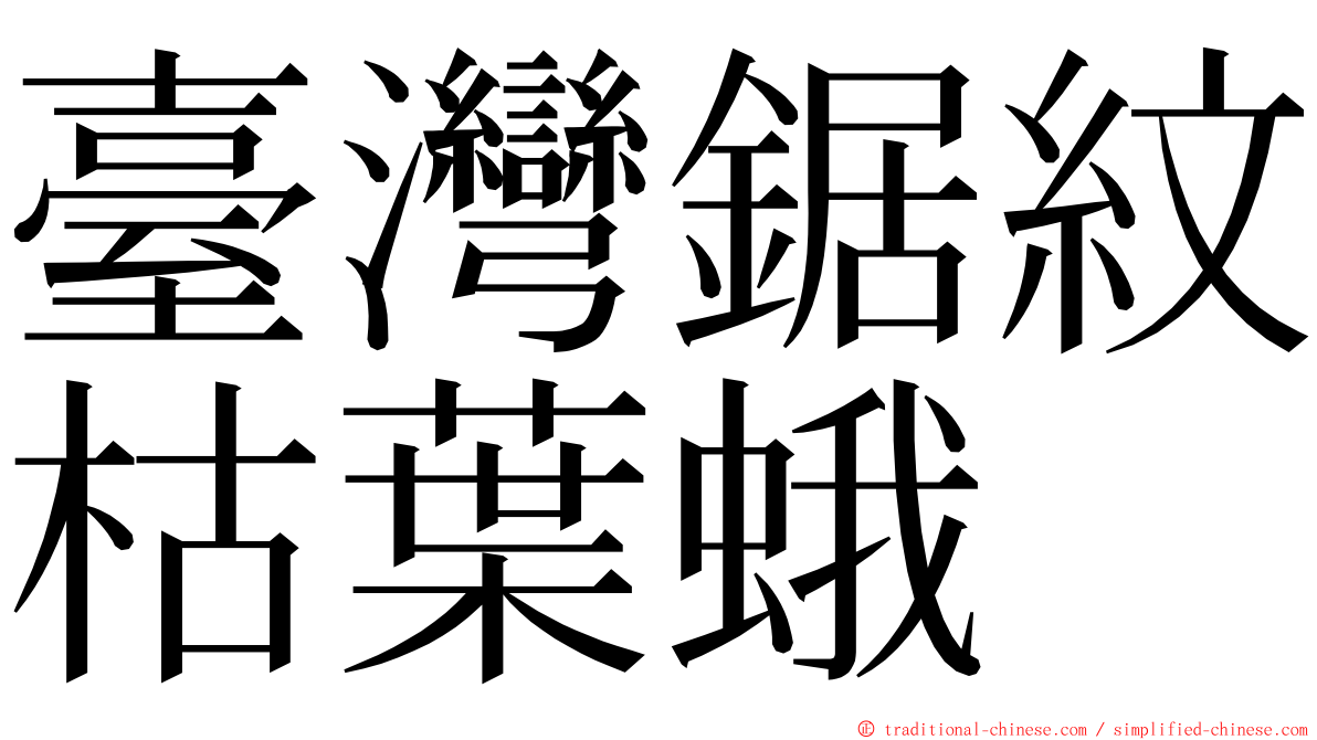 臺灣鋸紋枯葉蛾 ming font