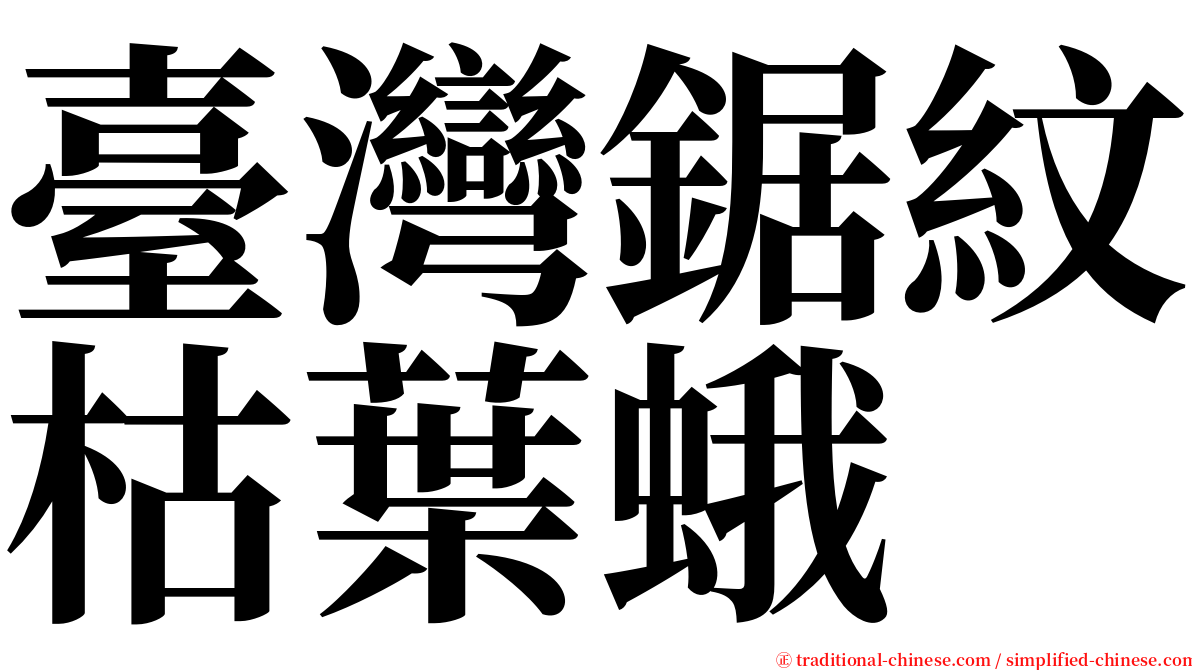 臺灣鋸紋枯葉蛾 serif font